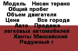  › Модель ­ Нисан терано  › Общий пробег ­ 72 000 › Объем двигателя ­ 2 › Цена ­ 660 - Все города Авто » Продажа легковых автомобилей   . Ханты-Мансийский,Радужный г.